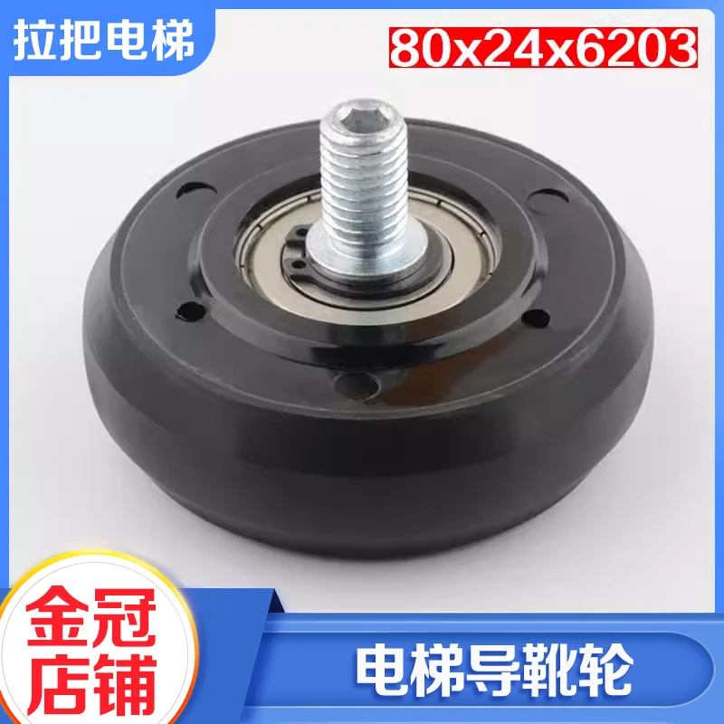80 * 24 * 6203  Elevator counterweight guide shoe wheelhigh-speed elevator roller M12