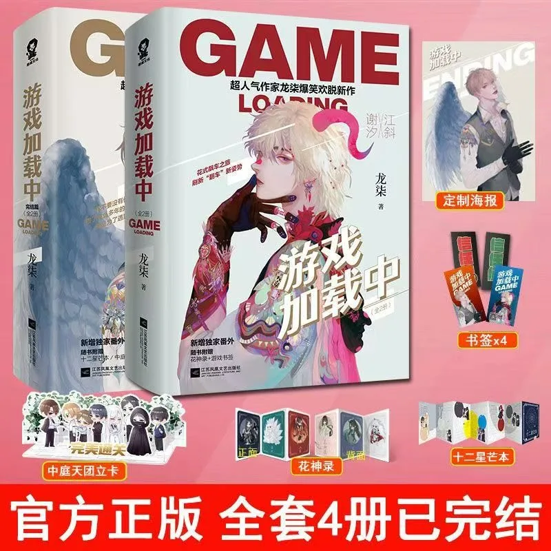 Game Loading Novel Book Vol.1-2 4 Books Completed Author Long Qi Chinese Unlimited Streaming Double Male Protagonists Novel BL