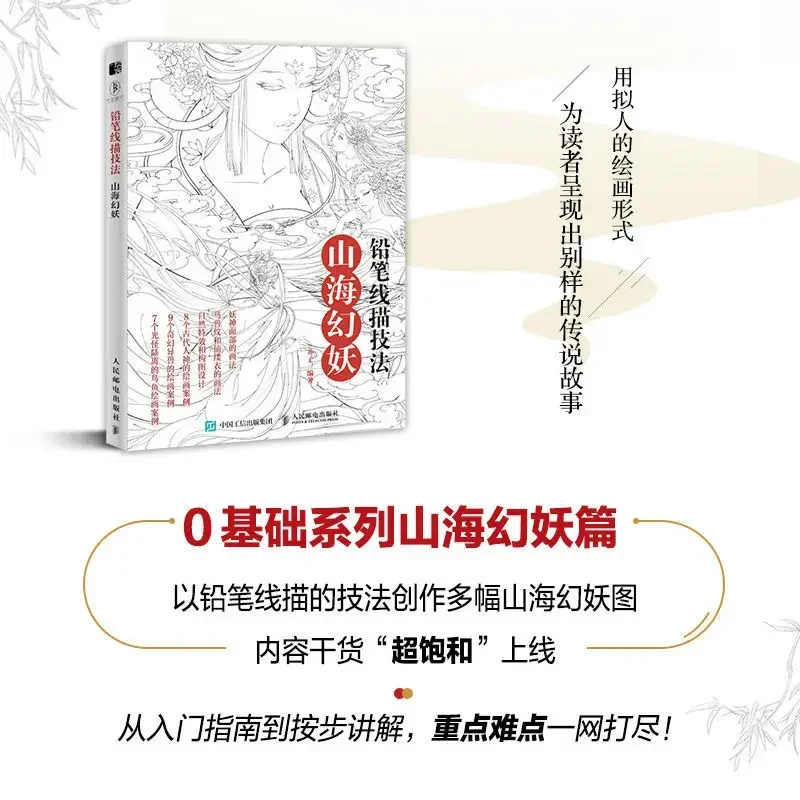 El clásico de las montañas y los mares, técnica de dibujo de línea de lápiz, libro Tutorial de dibujo de Anime, álbum de copia de bocetos, libro para colorear