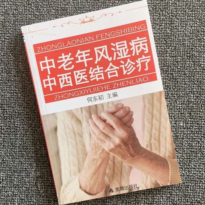 

Комбинированная книга по ревматизме для среднего и пожилого возраста, традиционная китайская и западная медицина, медицинская пищевая терапия, книга по эффективности