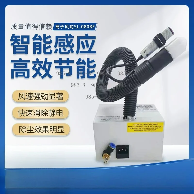 Optoelectronic Integrated SL-080BF Anti-Static Ion Wind Snake Photoelectric Induction Dust Blowing Gun