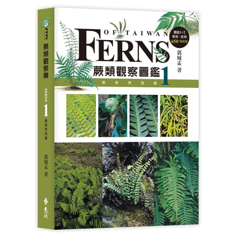 

Руководство по наблюдения за папоротником 1, базовые и общие секции, издательство Guo Chengmeng Yuanliou 9789573287070 Книга