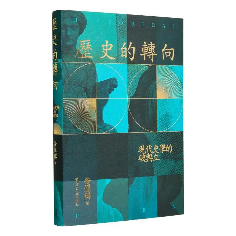 The Turning Point Of History The Destruction And Establishment Of Modern Historiography Refined Huang Jinxing 9789882371743