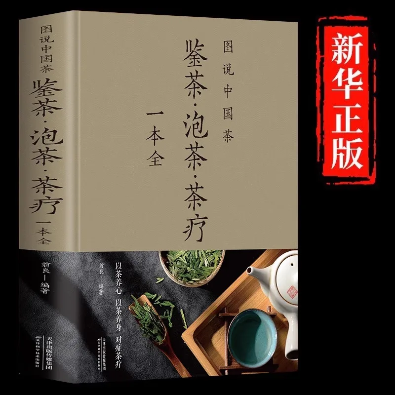 Illustrated Description of Chinese Tea, Tea Tasting, Brewing, and Tea Therapy in One Book