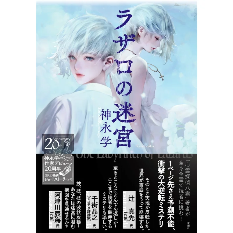 

Lazarus Labyrinth Shenyong School New Trend Society 9784103066088 Book