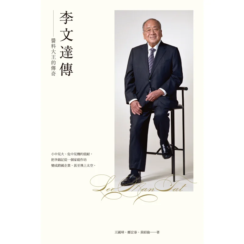 

Li Wendas Biography The Legend Of The King Of Sauces Wang Guozhang Zheng Hongtai Huang Shaolun 9789620444135