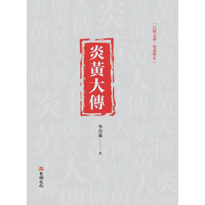 The Great Biography Of Yan And Huang Li Yadong Changming Culture 9789864965724 Book