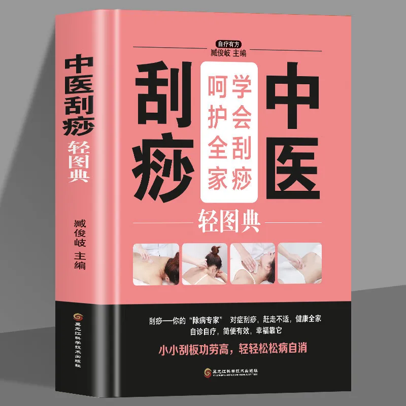 

Книга по руководству по здоровью и wellness, знания по массаже и здравоохранению: TCM Gua Sha Light Illustration