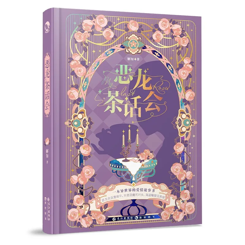 The Evil Dragon's Tea Party, By Jie Zhi, 18 Beautiful Love Stories Stewed By CP, The Sweet But Ruthless Girl