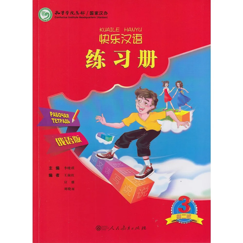 Kuaile Hanyu 2nd Edition Workbook 3 Russian Annotated