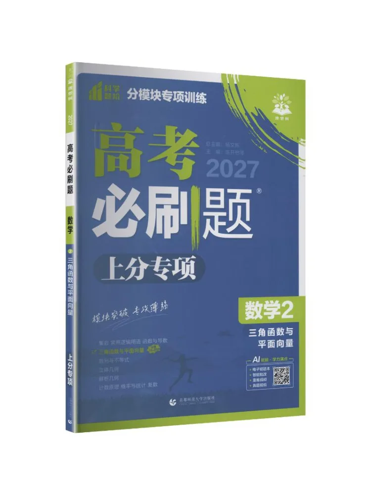 Book-Winshare 2027 College Entrance Examination Must Do Questions Mathematics 2 Trigonometric Functions and Plane Vectors