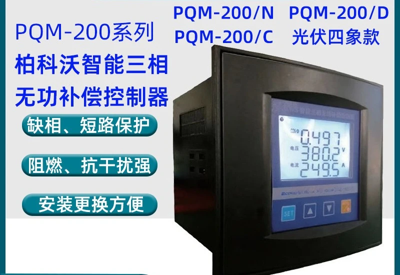 Reactive Power Compensation Controller Distribution Comprehensive Control Instrument PQM-200 Photovoltaic Four Quadrant