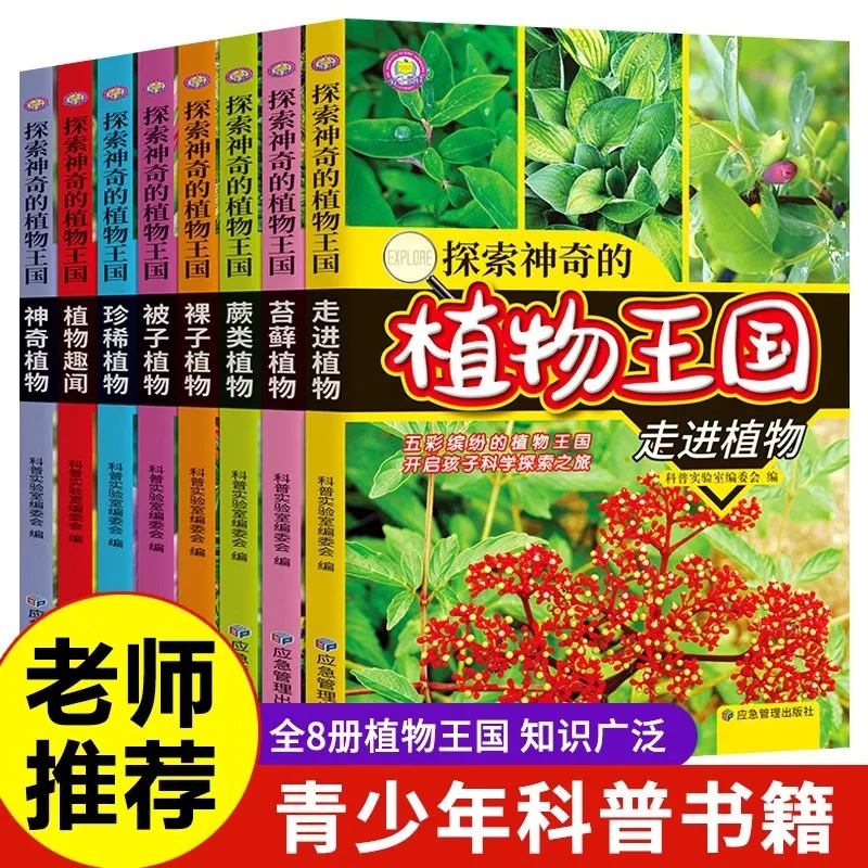 

Исследуйте волшебное королевство растений, энциклопедия растительной науки для детей и подростков.