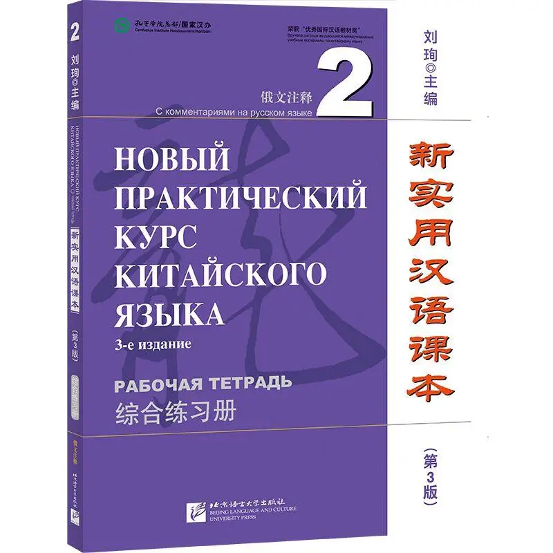 

New Practical Chinese Reader (3rd Edition, Annotated in Russian) Workbook 2