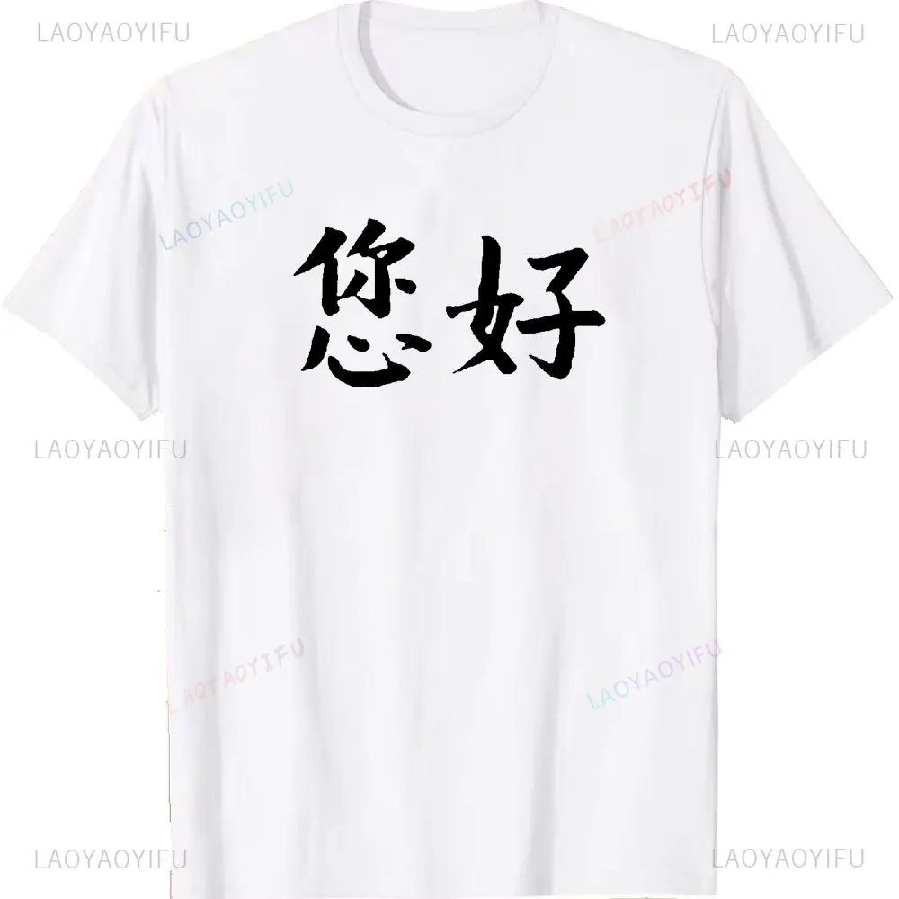 How Are You or Ni Hao in Chinese Mandarin Chinese Characters Cotton T-shirt Funny Men's Clothing Tops Graphic Shirt Unisex Tee