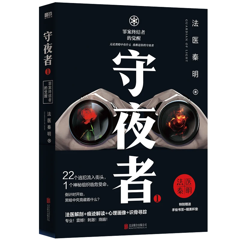 The Night Watchers 1: The Awakening of the Crime Solver - A Thriller