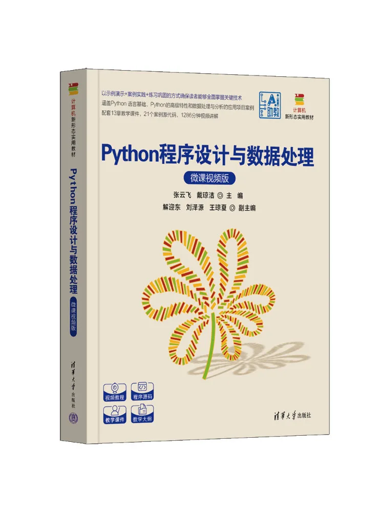 Book-Winshare Python Programming and Data Processing Micro Course Video Version