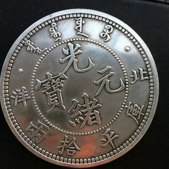 

Big Silver Cake Beiyang Guangxu Yuanbao Kuping picked up two silver coins Long Yang 10 yuan Silver Dollar White Copper