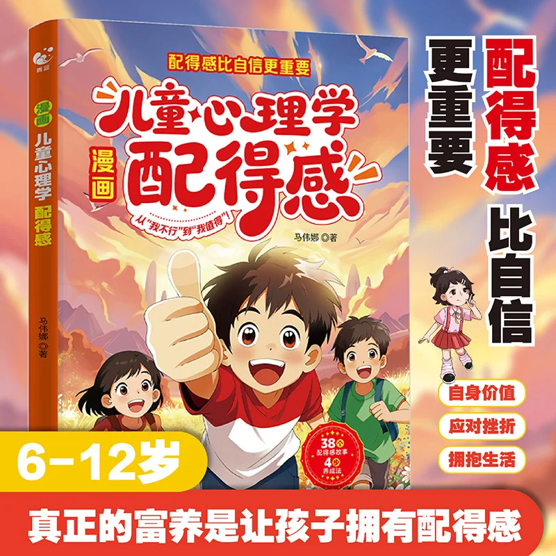 

Manga Children's Psychology Say Goodbye To Inferiority and Sensitivity, Guide Children's Self Value Cultivation Book