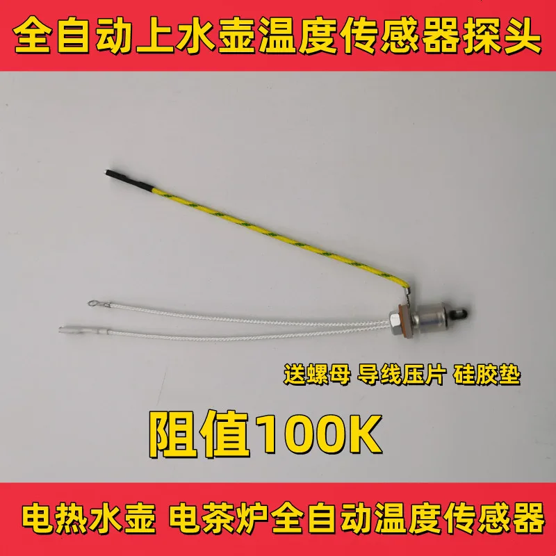 Electric tea stove probe, electric kettle temperature sensor, thermistor 100K fully automatic water kettle maintenance accessory