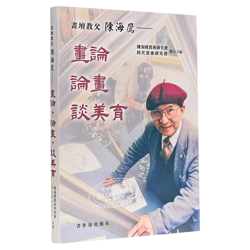 

Чэнь Хай, Крестный отец искусства, теория живописи на живописи по эстетической образовании, Editorial Team 9789887726746