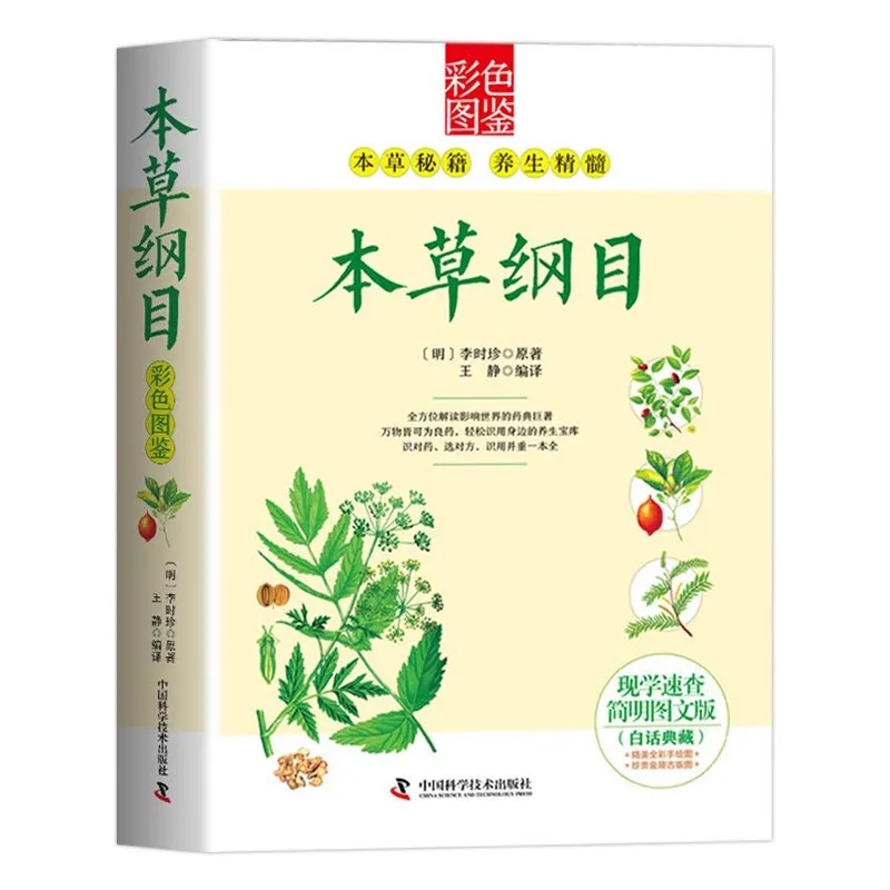 

Compendium of Materia Medica, Original Work By Li Shizhen, Colorful Illustrated Book, Chinese Herbal Medicine Book