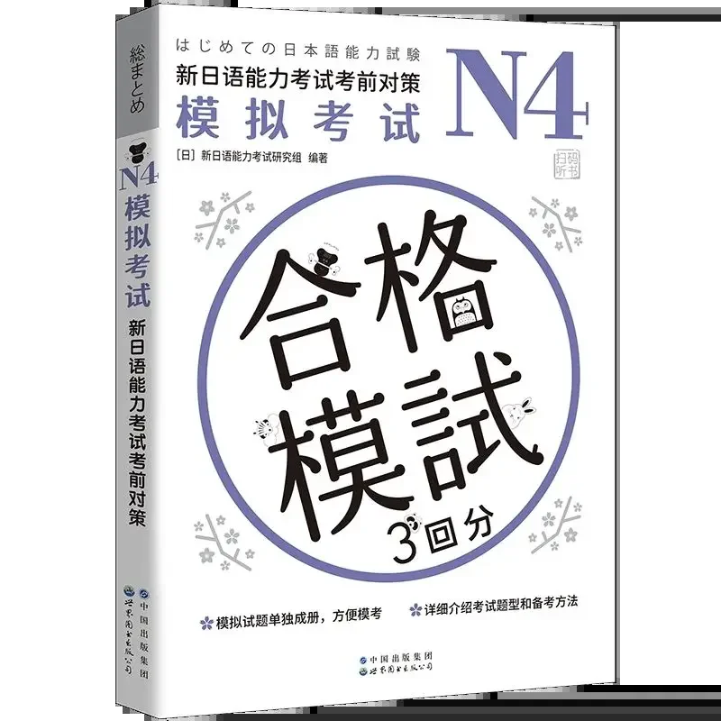 Ujian Mock N1-N5: satu Set lengkap buku belajar Jepang untuk seri persiapan tes kemampuan Jepang baru