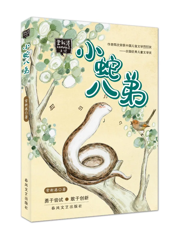 

Книга-Winshare Little Snake Eight Brothers Chang Xingang Вдохновляющий роман с животными