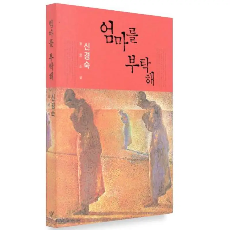 

Take Care Of Your Mother Shin Window 9788936433673 Book