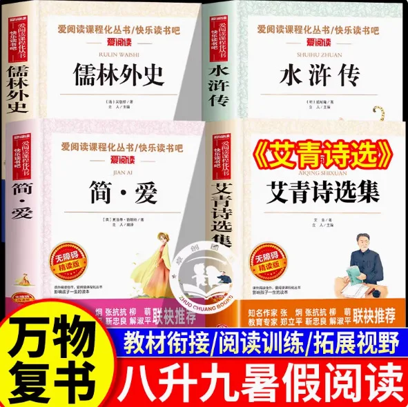 

Must Read Extracurricular Books for Grades 8-9: Jane Eyre, Selected Poems By Ai Qing, Scholars and Scholars, Water Margin