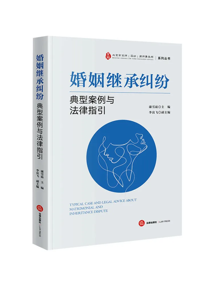 Book-Winshare Typical Cases Of Marriage and Inheritance Disputes and Legal Guidelines