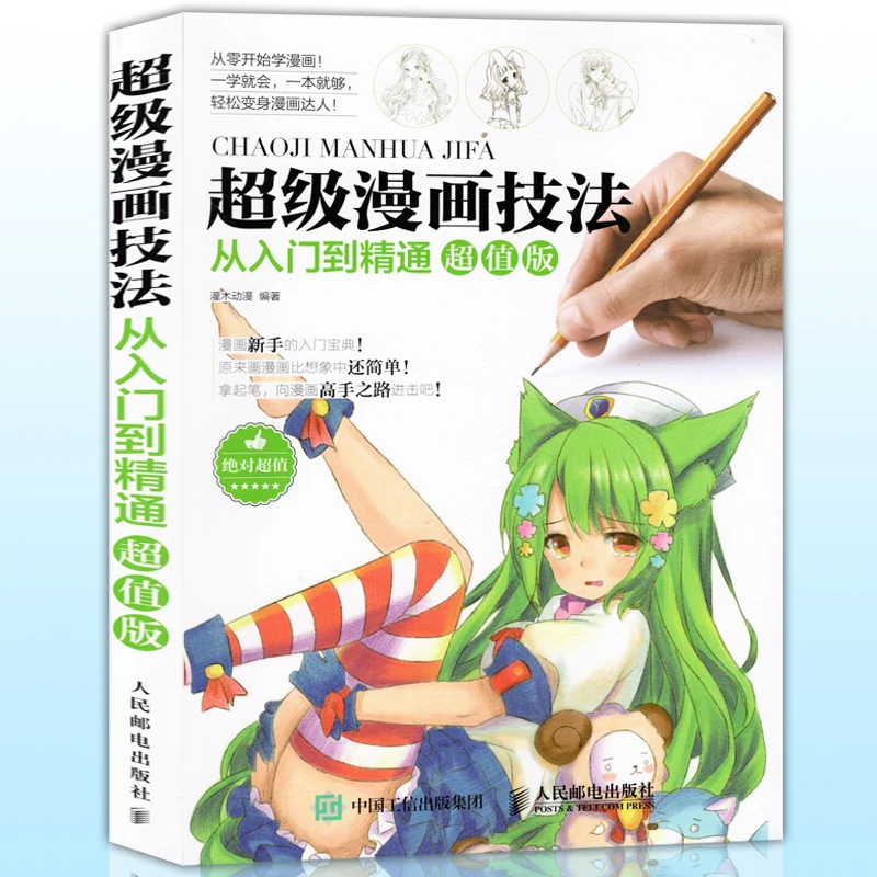 Super Comics Techniques: From Beginner to Proficient in Character Modeling, Sketching Tutorial, Art Textbooks, Copying AnimeBooK