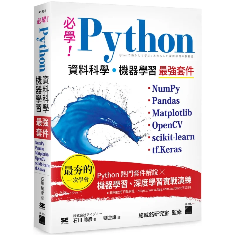 Una serie de herramientas imprescindibles para el aprendizaje de Python, ciencia de datos y aprendizaje automático: NumPy, Pandas, Matplotlib, OpenCV, Scikit-Learn, TensorFlow y Keras