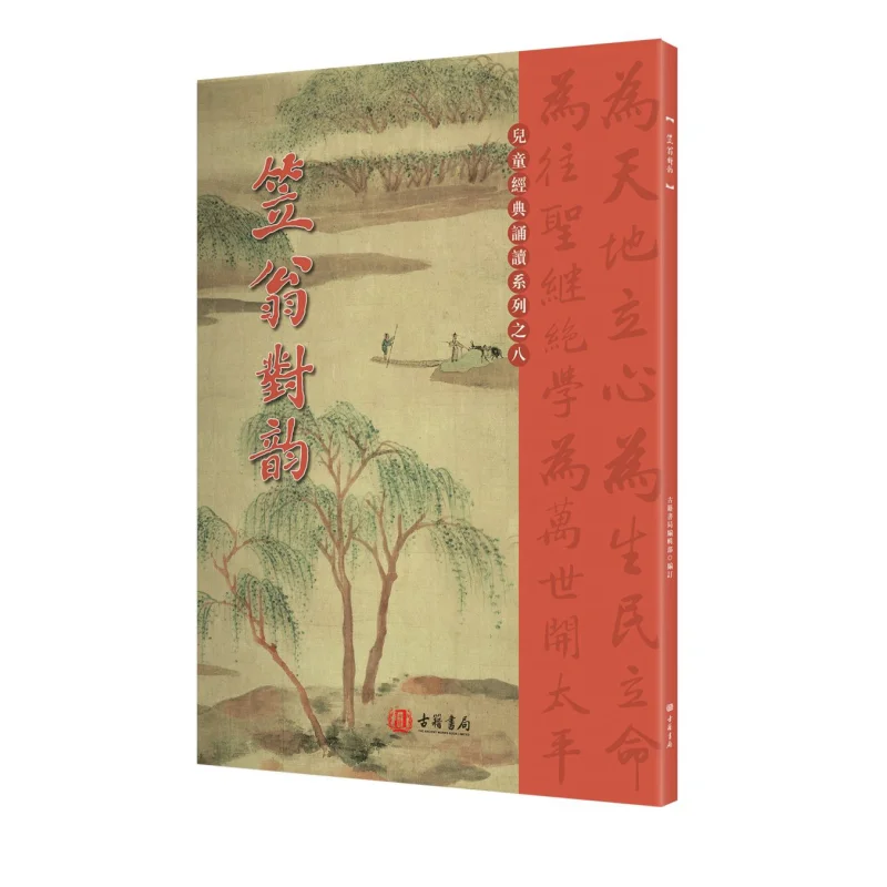Reciting The Textbook  Li Wengs Rhymes Compiled By The Editorial Department Of The Ancient Books Bookstore 9789887046974