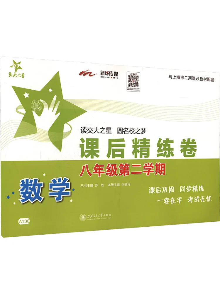 Book-Winshare Mathematics Practice Test After Class Grade 8 Second Semester