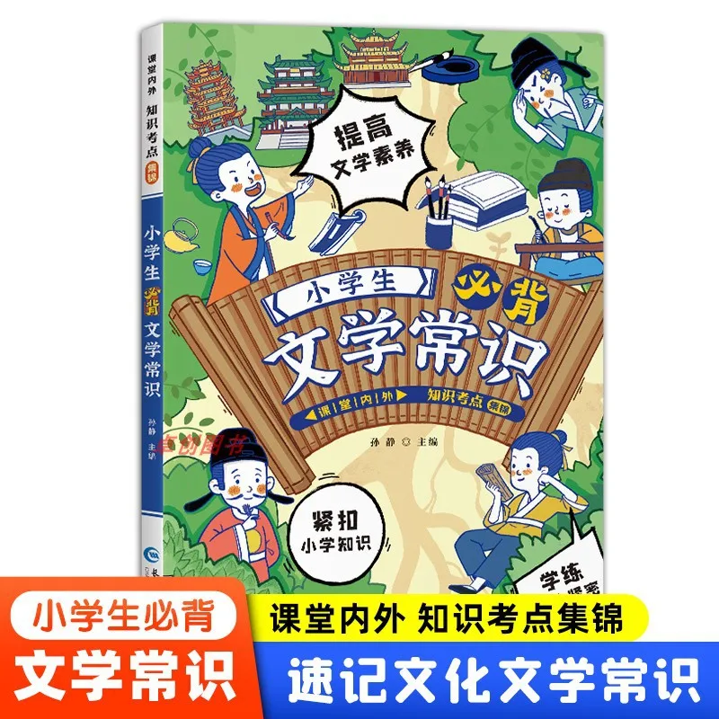 Grades 1-6 Must Memorize Literary Knowledge, Classroom and Extracurricular Knowledge, and A Collection of Exam Points