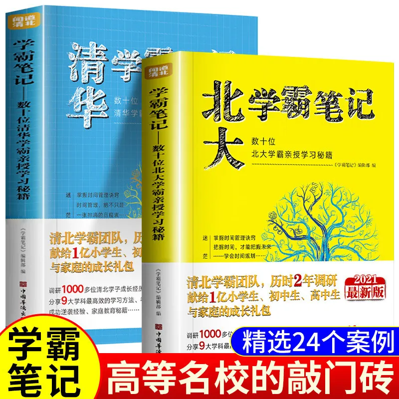 

Tsinghua Top Students' Notes+Peking Top Students' Notes, A Growth Gift Package for Primary and Secondary School Students