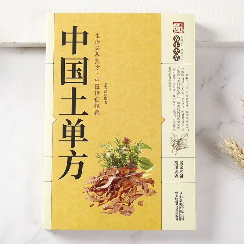 The Book Of Chinese Soil Folk Remedies Self-study of the Basic Knowledge of Traditional Chinese Medicine