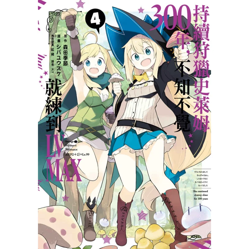 

После охотничьего слизи для трех сто лет, я бы невежно, тренировочный уровень LV MAX04 Morita, сезон 9789571093253