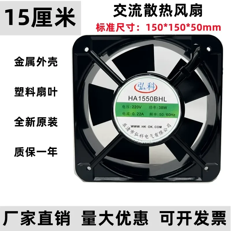 

HA1550BHL Hongke 15050 AC Cooling Fan for 220V 0.22A 38W 15CM Axial Flow Fans