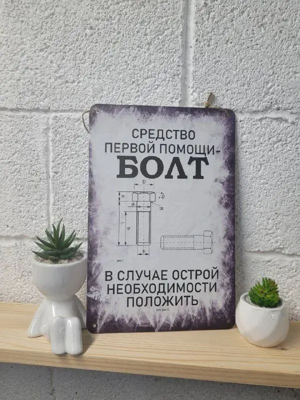 Funny First Aid Kit Metal Bolt Poster - Quirky Wall Art Gift, Unique Home Decor, Novelty Medical Emergency Sign, Vintage Industr