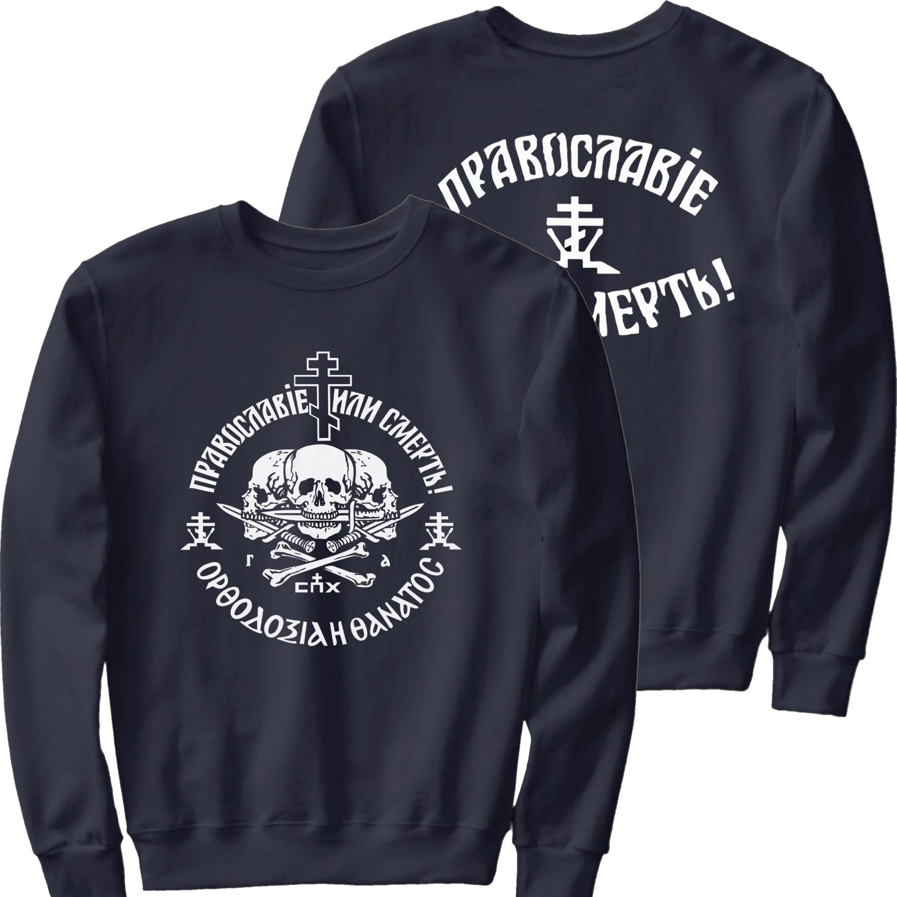 Russian Orthodox Church Union Orthodoxy or Death Sweatshirts New 100% Cotton Comfortable Casual Mens Fashion Streetwear