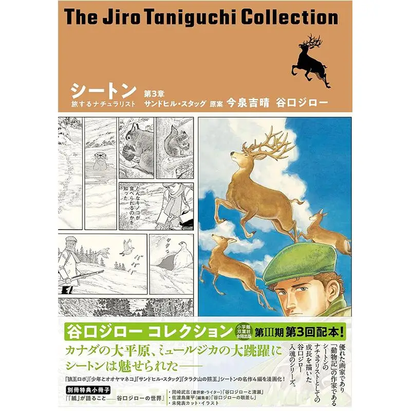 مجموعة Jiro Taniguchi 28 Seton Traveling Naturalist الفصل 3 Sandhill Stagg Jiro Taniguchi Futaba Society 9784575317978