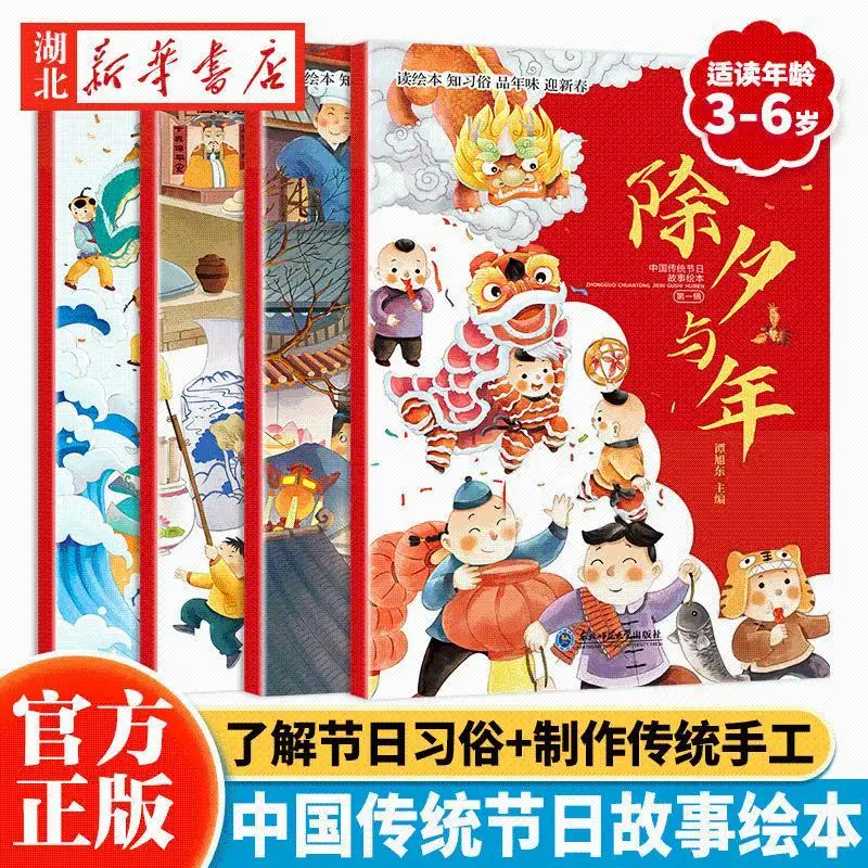 【4 volumes】Chinese Traditional Festival Story Picture Books To Understand Festival Customs And Traditional Manufacturing Crafts