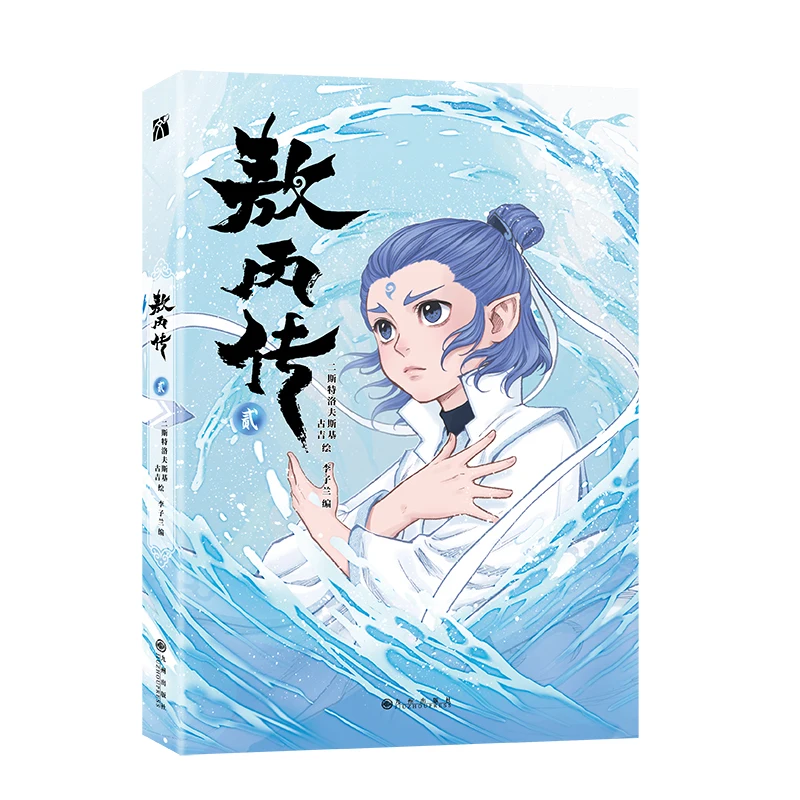 Biography of Ao Bing Comic Book Volume 2: Personal Chinese Fantasy Growth Story Manga Books