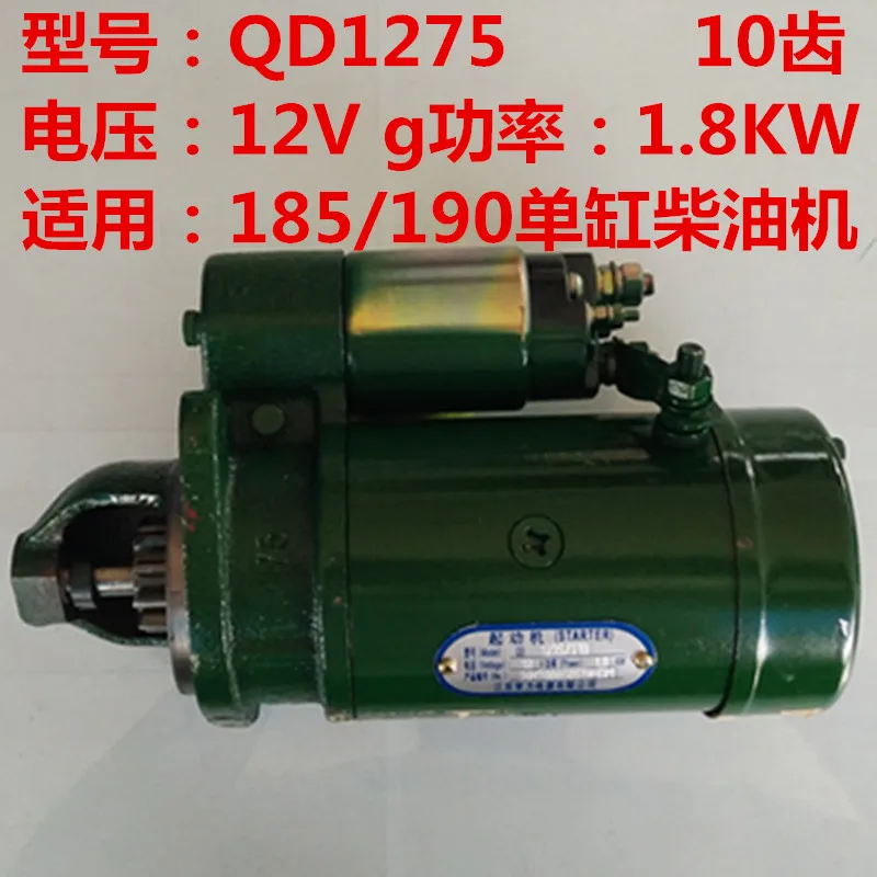 

QD1275/10 gear 12V Changli starter motor host supporting Changchai 185/190 single-cylinder diesel engine