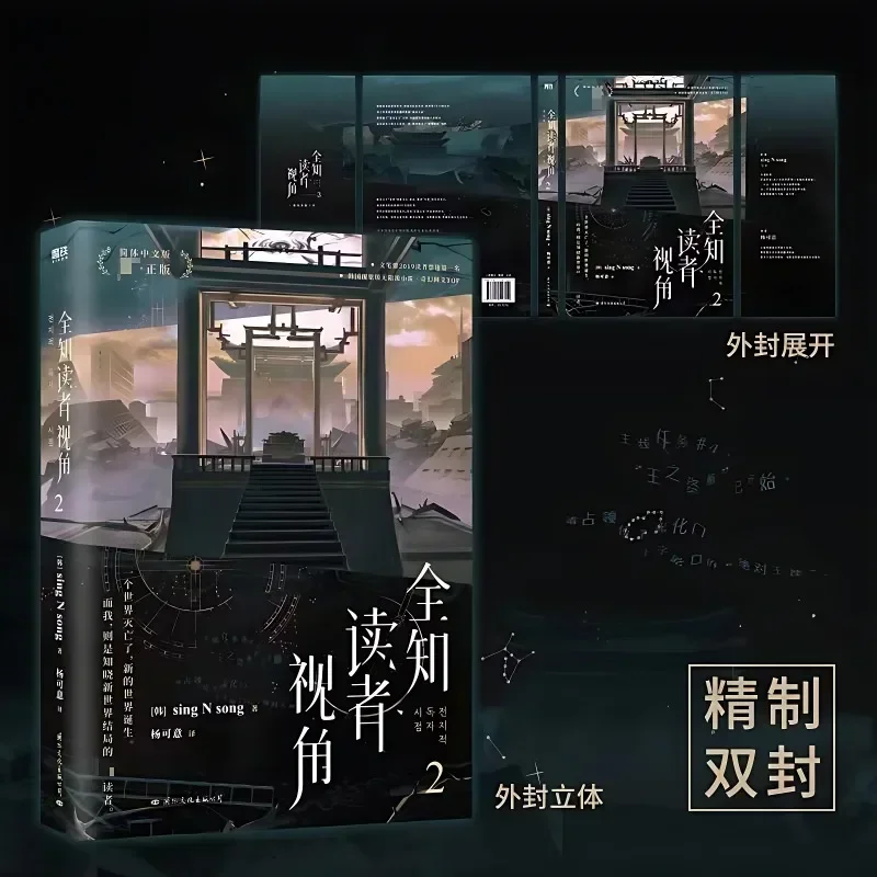 Omniscient Reader’s Viewpoint Novel Volume 2 Korean Fantasy Literature Group Portrait Infinite Streaming Novel Book Chinese Ver