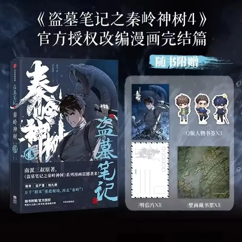 Qin Ling Shen Shu the Lost Tomb Vol. 4 Comic Book - Wu Xie Zhang Qiling Chinese Suspense Detective Manga