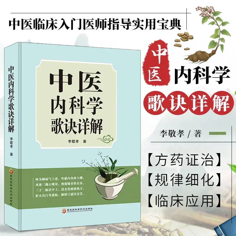 

Detailed Explanation of TCM Internal Medicine Rhymes and Basic Theoretical Internal Medicine Treatment Books