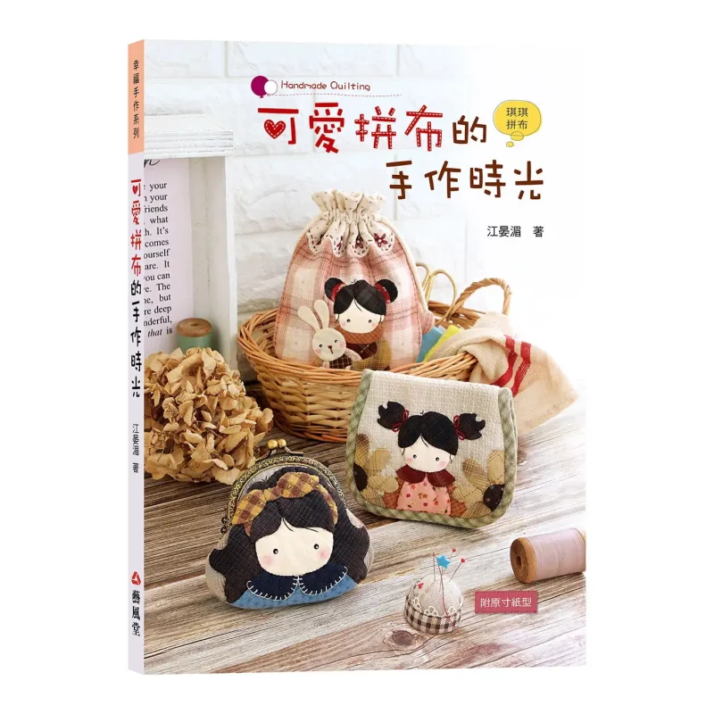 

The Handmade Time Of Cute Patchwork Jiang Yanmei Yifengtang 9786269577231 Book